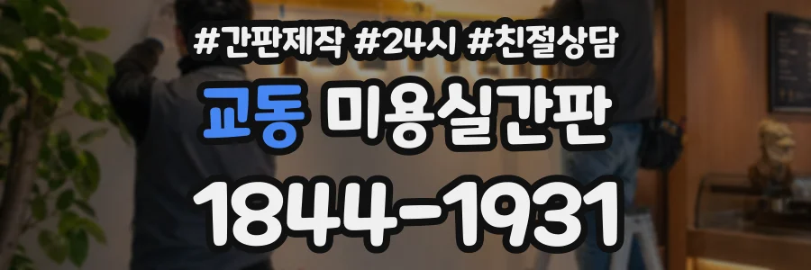 교동 미용실간판 상담 전화 1844-1931