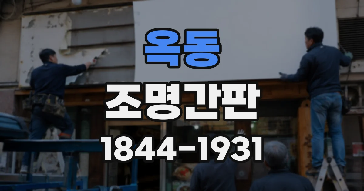 옥동 조명간판