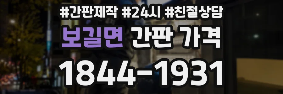 보길면 간판 가격