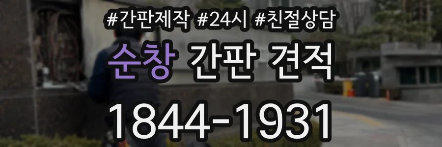 순창 간판 견적