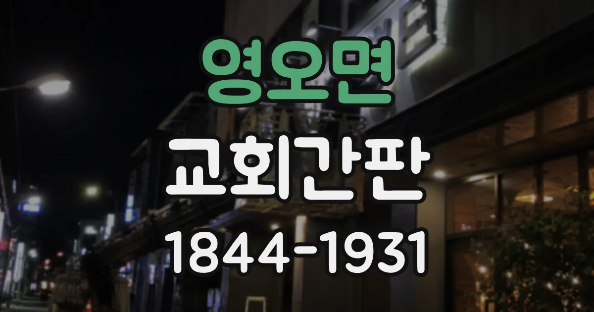 영오면 교회간판
