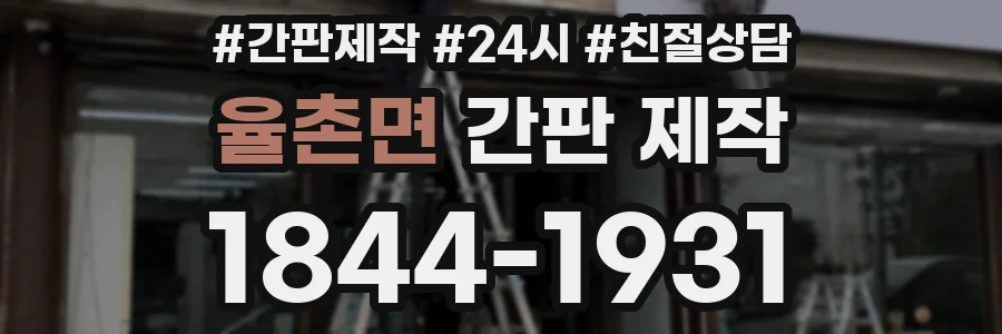 율촌면 간판 제작