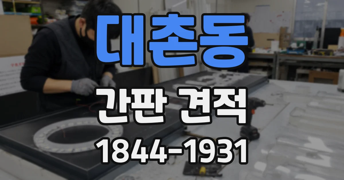 대촌동 간판 견적