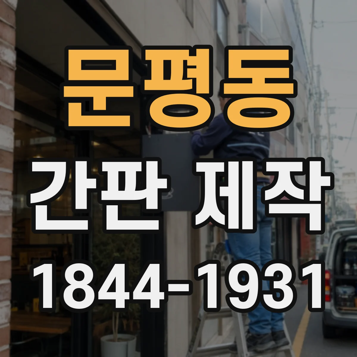 문평동 간판 제작