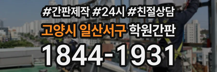 고양시 일산서구 학원간판 상담 전화 1844-1931