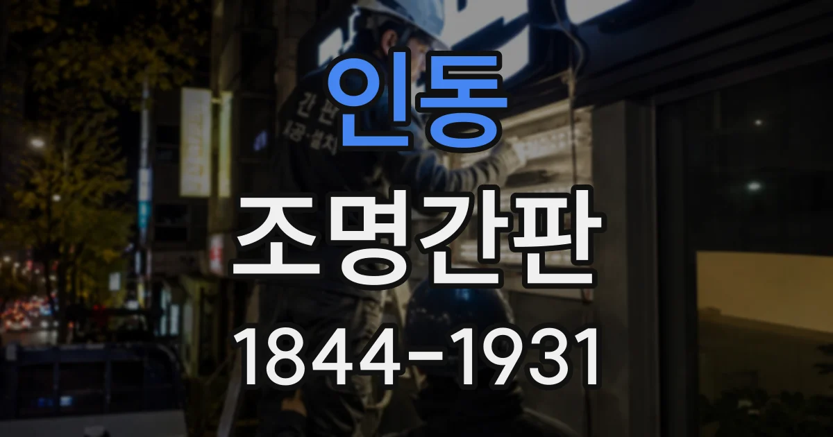 인동 조명간판