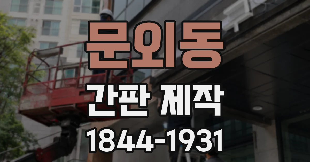 문외동 간판 제작