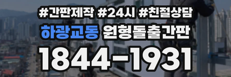 하광교동 원형돌출간판 상담 전화 1844-1931