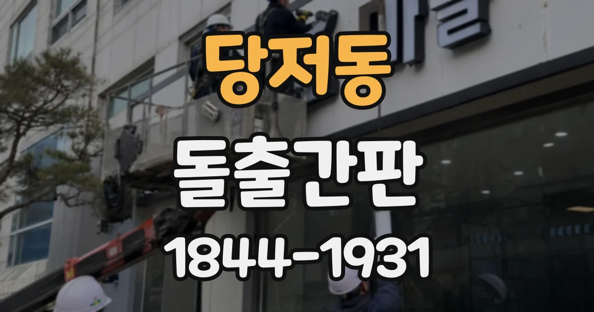 당저동 돌출간판