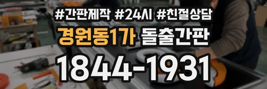 경원동1가 돌출간판 상담 전화 1844-1931