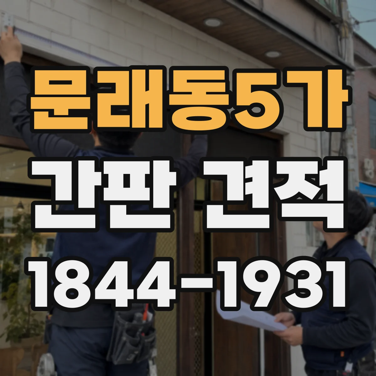 문래동5가 간판 견적