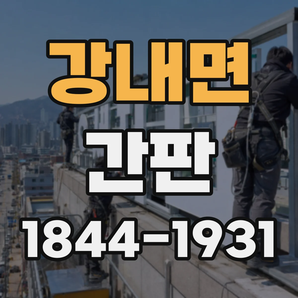 강내면 간판