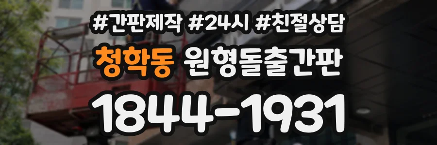 청학동 원형돌출간판 상담 전화 1844-1931