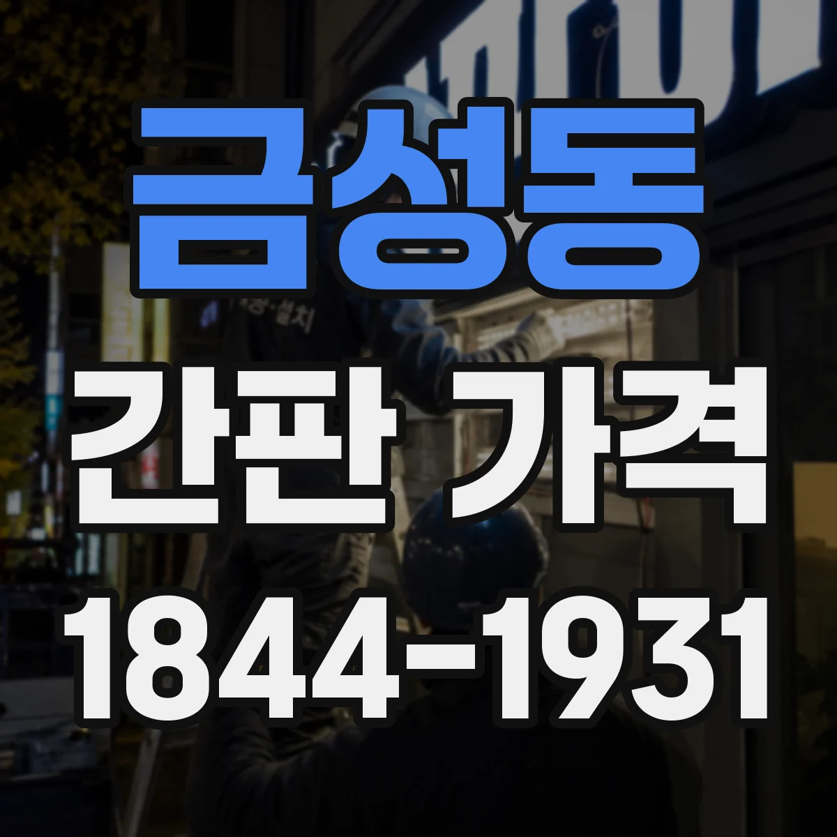 금성동 간판 가격