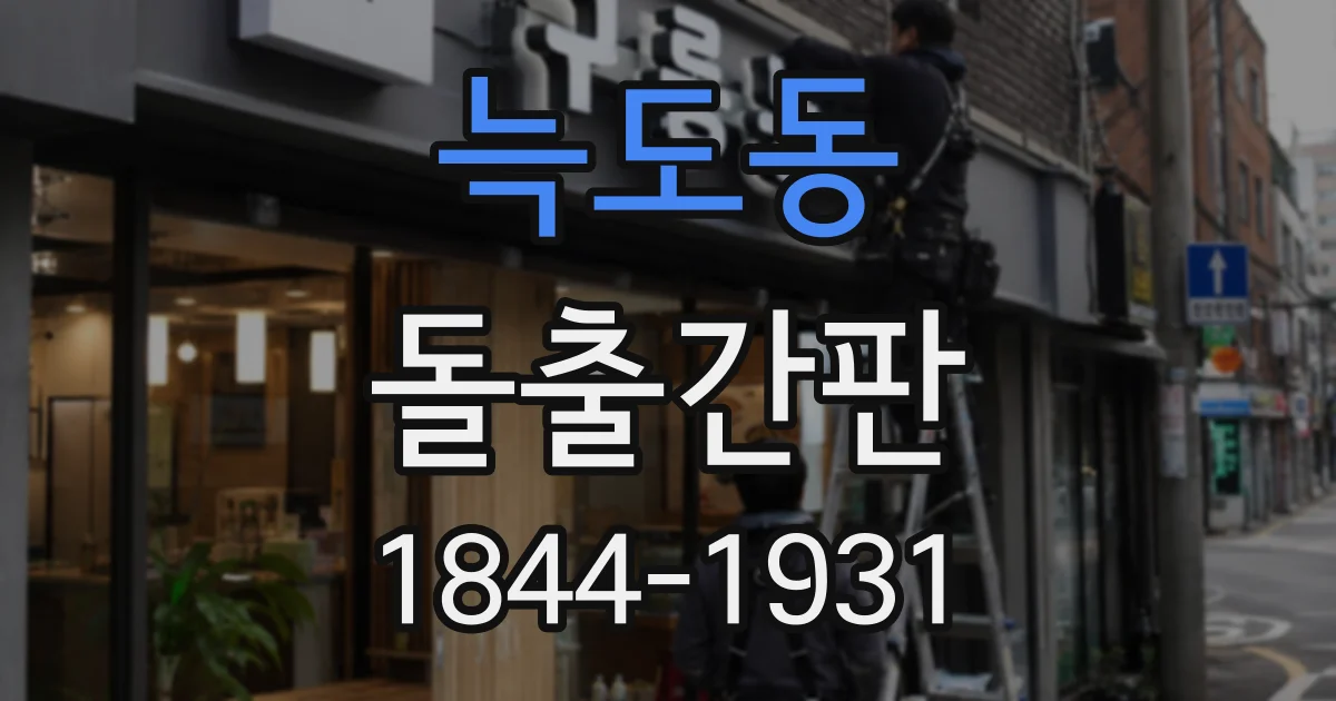 늑도동 돌출간판