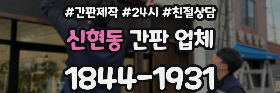 신현동 간판 업체