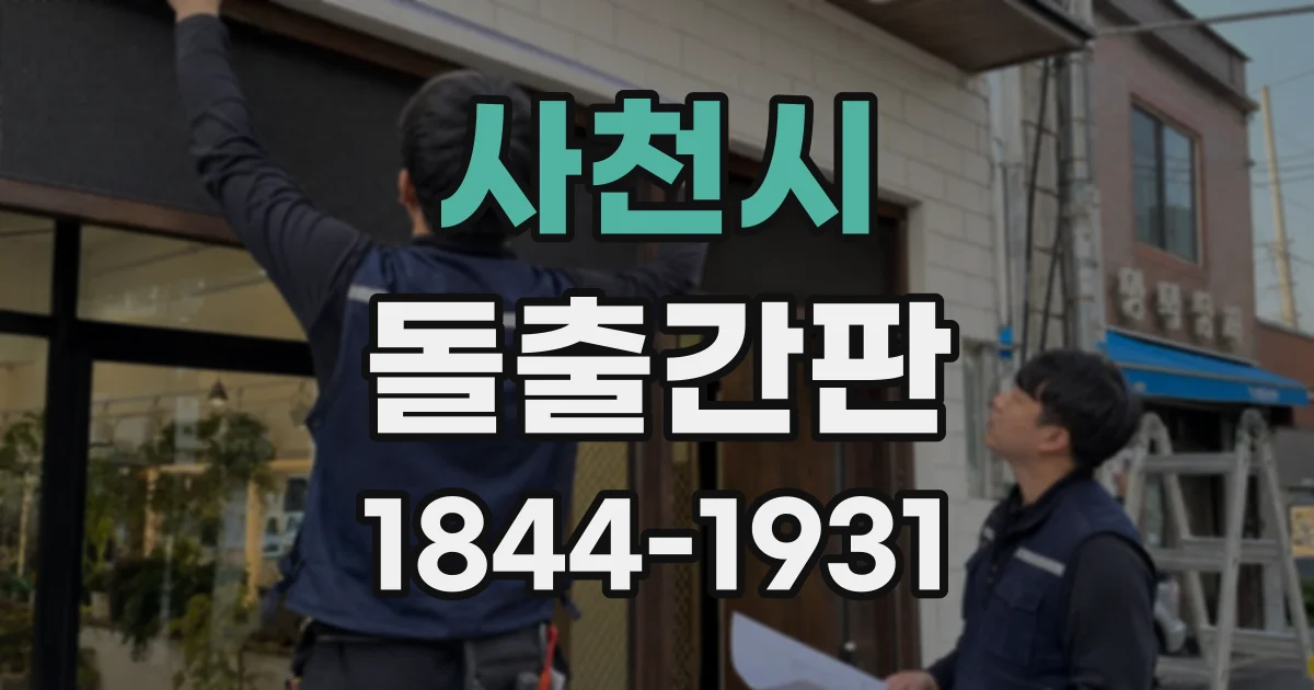 사천시 돌출간판