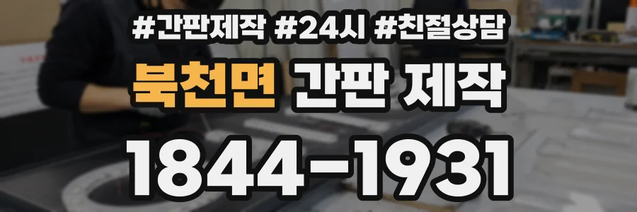 북천면 간판 제작