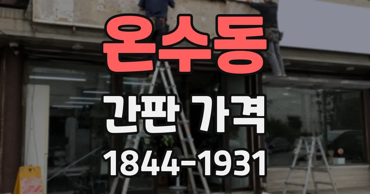 온수동 간판 가격