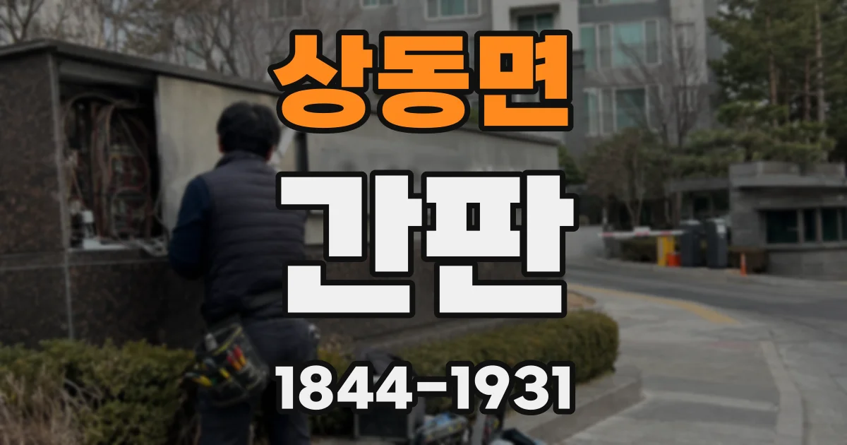 상동면 간판