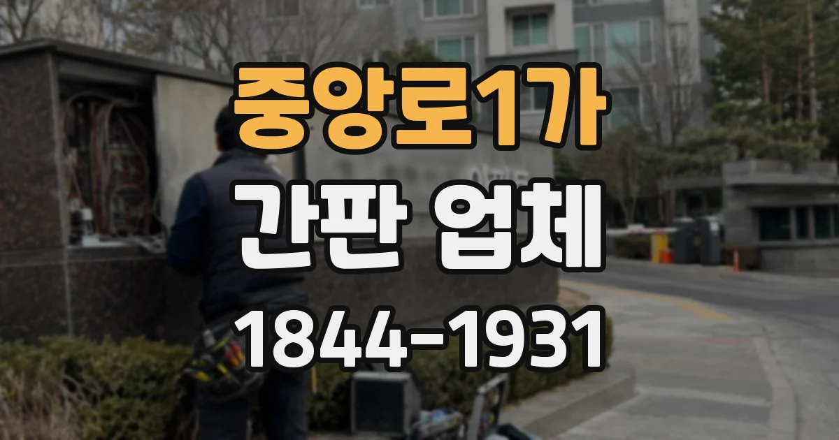 중앙로1가 간판 업체