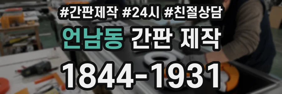 언남동 간판 제작