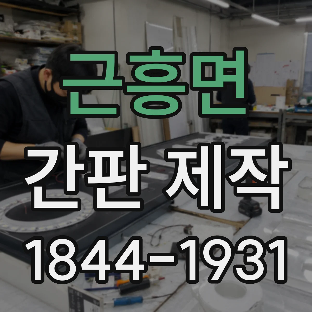 근흥면 간판 제작
