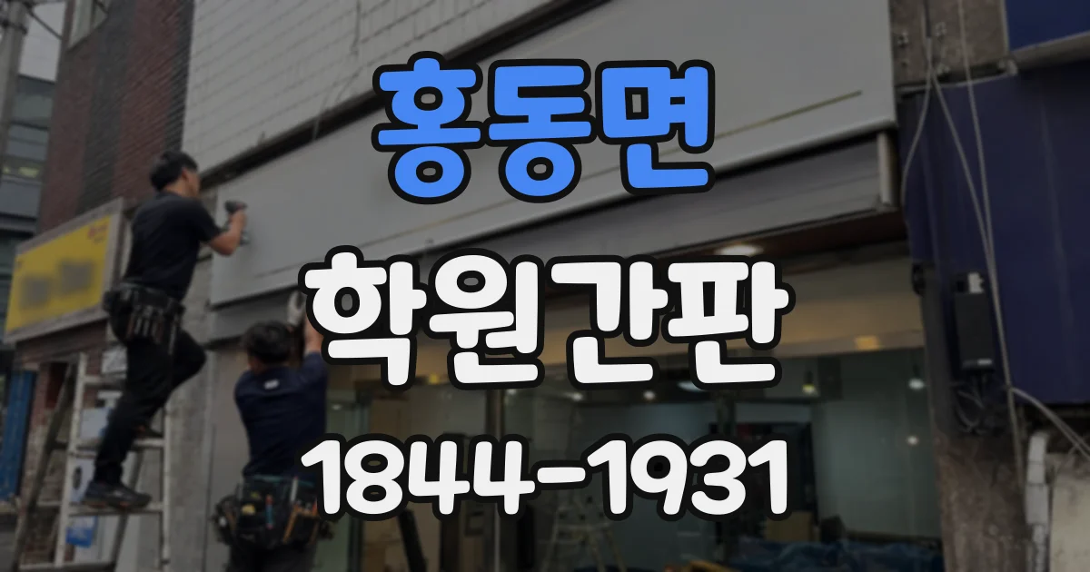 홍동면 학원간판