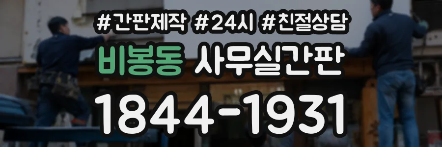 비봉동 사무실간판 상담 전화 1844-1931
