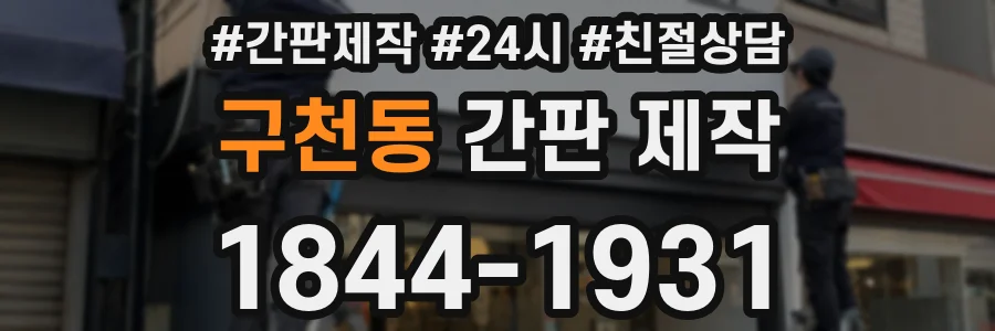 구천동 간판 제작
