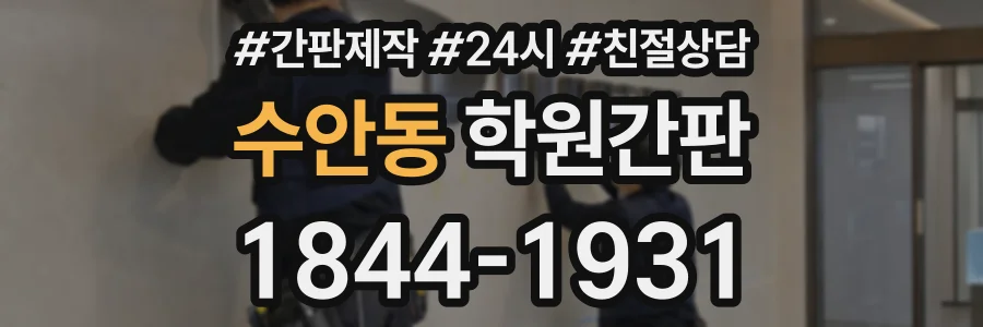 수안동 학원간판 상담 전화 1844-1931