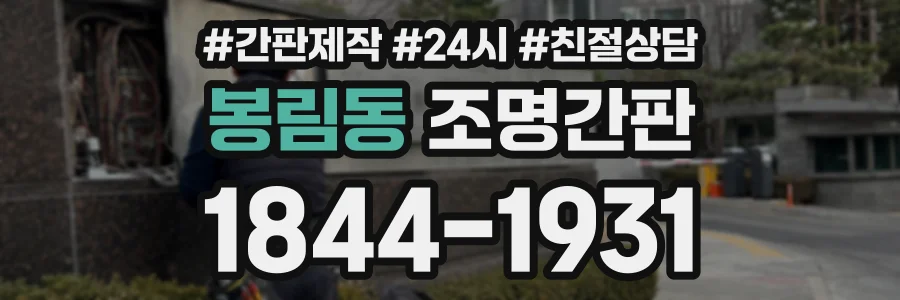 봉림동 조명간판 상담 전화 1844-1931