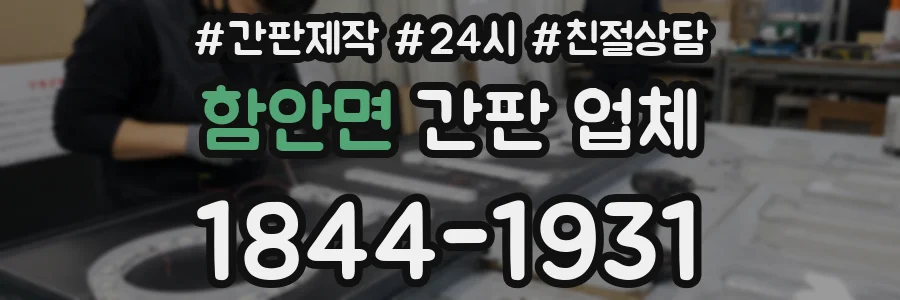 함안면 간판 업체