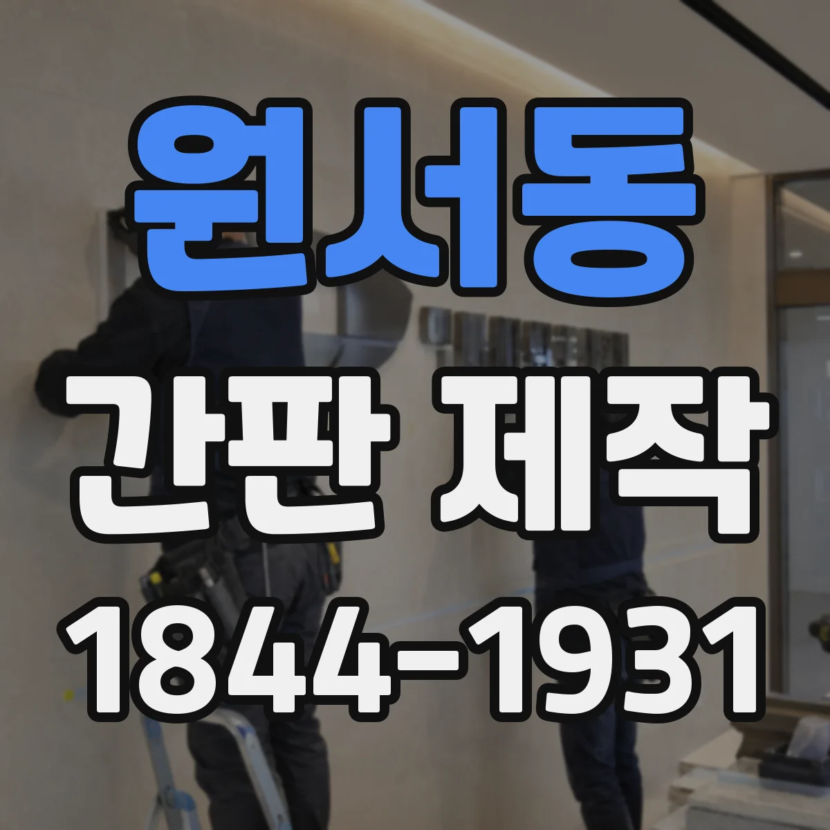 원서동 간판 제작