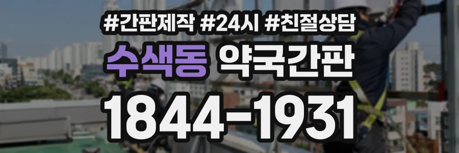 수색동 약국간판 상담 전화 1844-1931