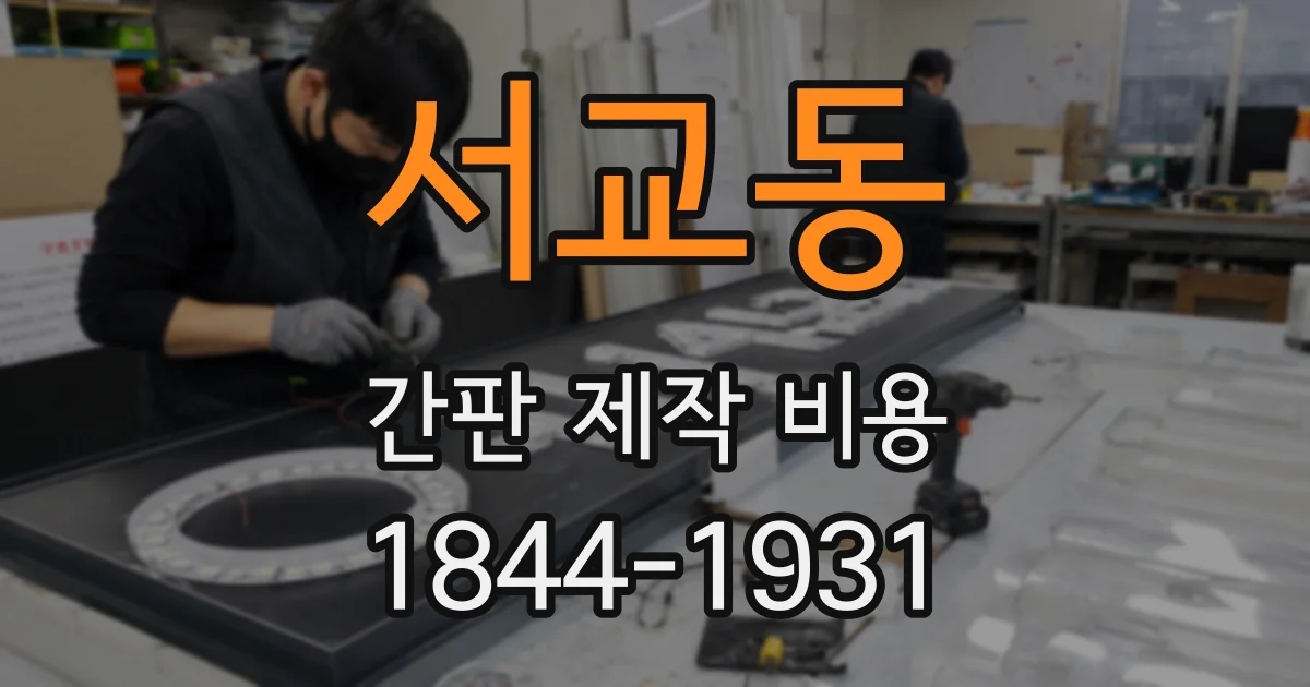 서교동 간판 제작 비용