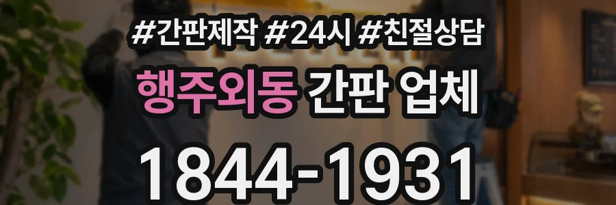 행주외동 간판 업체