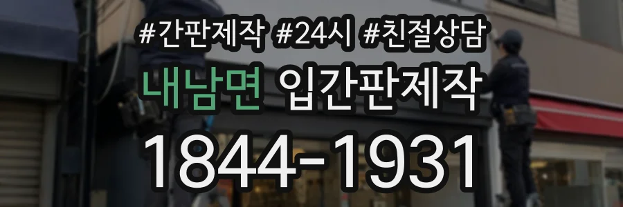 내남면 입간판제작 상담 전화 1844-1931