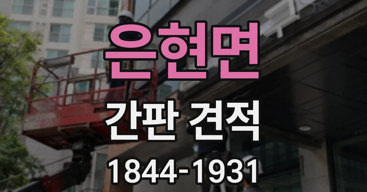 은현면 간판 견적