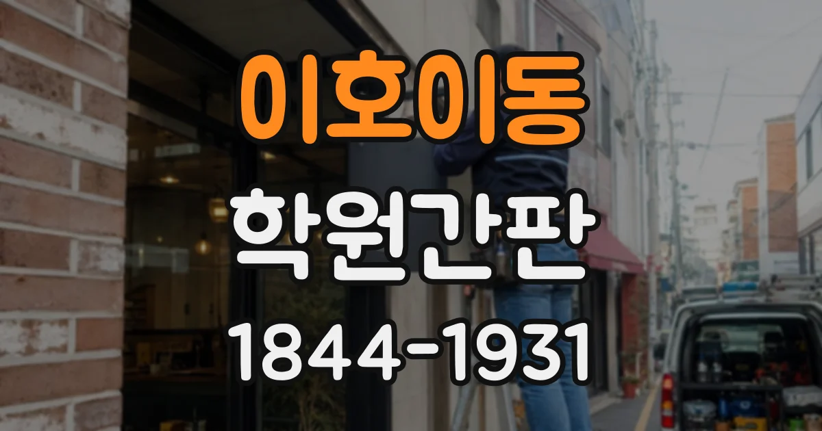 이호이동 학원간판