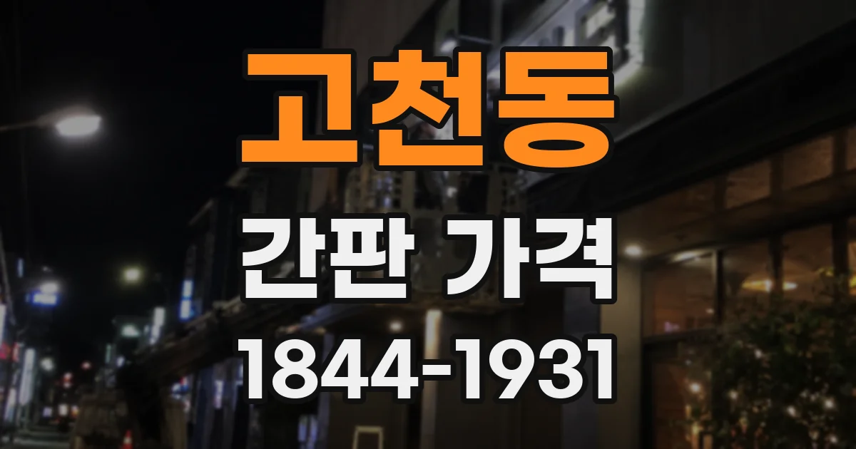 고천동 간판 가격