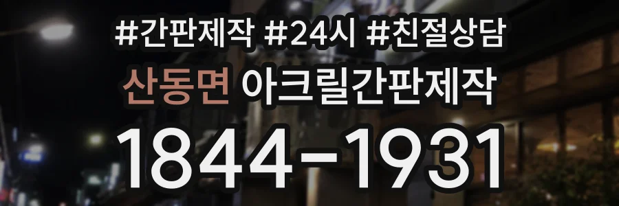 산동면 아크릴간판제작 상담 전화 1844-1931