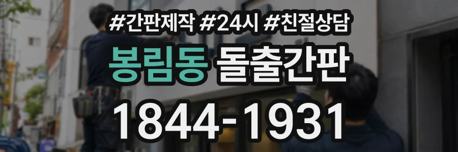 봉림동 돌출간판 상담 전화 1844-1931