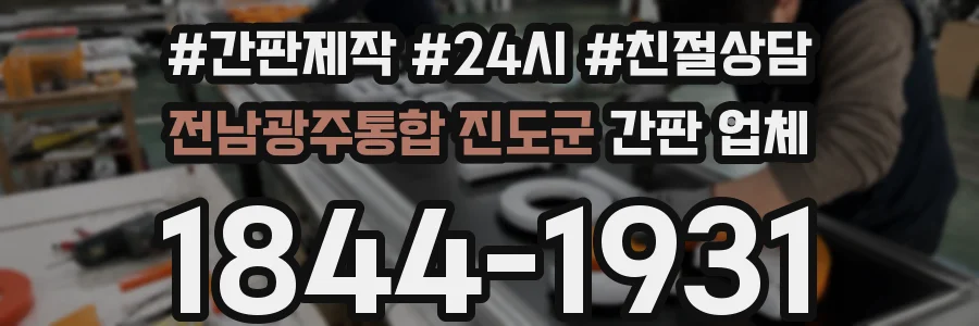 전남광주통합 진도군 간판 업체