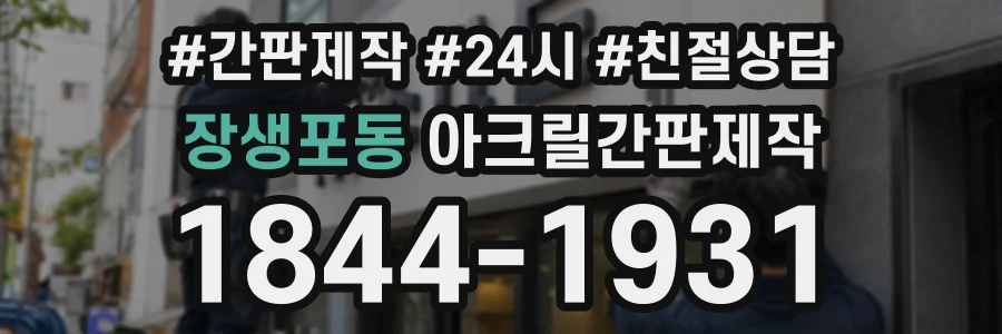 장생포동 아크릴간판제작 상담 전화 1844-1931