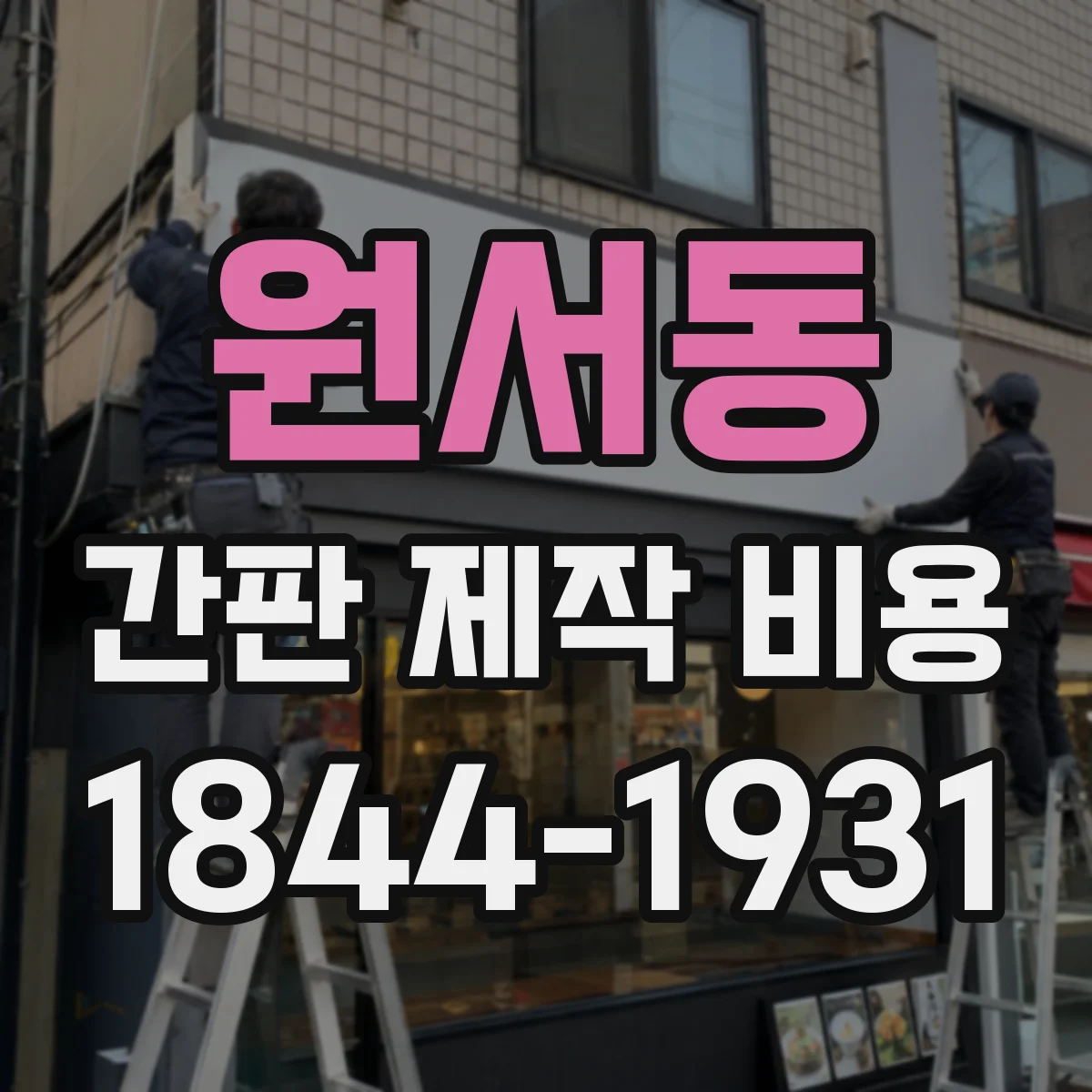 원서동 간판 제작 비용