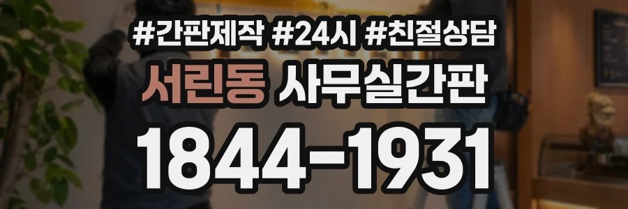 서린동 사무실간판 상담 전화 1844-1931