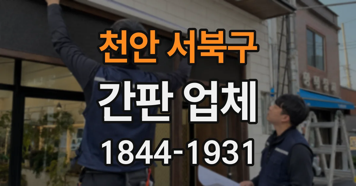 천안 서북구 간판 업체