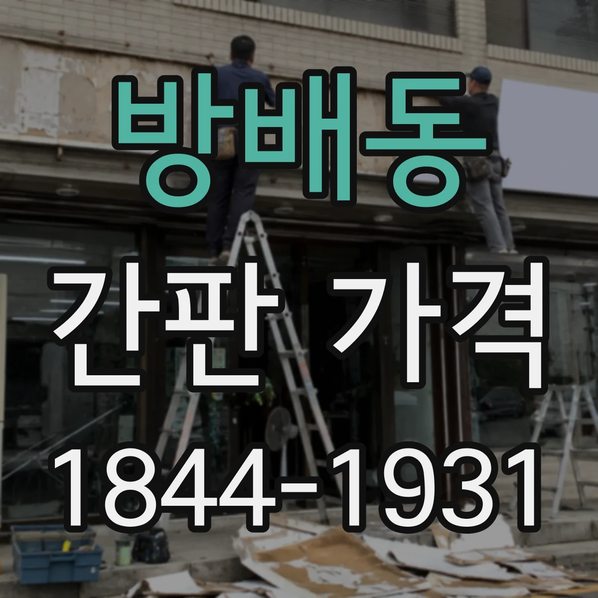 방배동 간판 가격