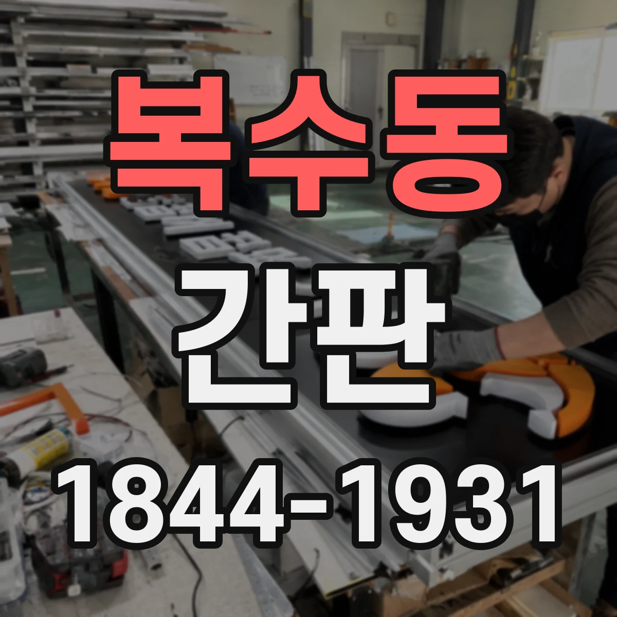 복수동 간판